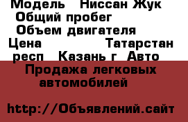  › Модель ­ Ниссан Жук › Общий пробег ­ 95 000 › Объем двигателя ­ 2 › Цена ­ 510 000 - Татарстан респ., Казань г. Авто » Продажа легковых автомобилей   